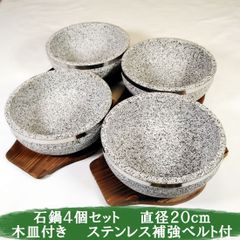 石鍋 石焼ビビンバ鍋 直径20ｃｍ 木皿付 4個セット 新品 韓国料理 石焼