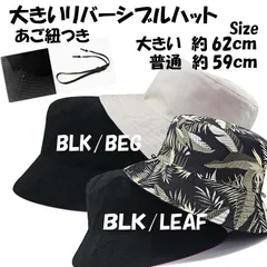 新品 ヘンプ柄 リバーシブルサファリハット 超大きいサイズ 特大帽子 XXL