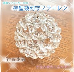 神聖幾何学フラーレン 4mm水晶 認定クリエイター作 宇宙エネルギー