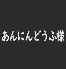 あんにんどうふ様専用ページ