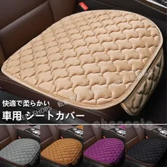【新品未使用】車用 シートカバー ふわふわ前座席用 カーシートカバー 座布団 シートクッション 座席シートカー用品 脱とても簡単 滑り止め 軽自動車 乗用車 父の日 hgci83