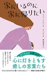 家にいるのに家に帰りたい (&books)／クォン・ラビン、チョンオ、桑畑 優香