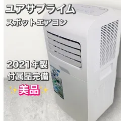 2025年最新】YUASA どこでもエアコンの人気アイテム - メルカリ
