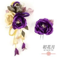 髪飾り 成人式 振袖 袴 2点セット 花 薔薇 紫 シャンパンゴールド 黒 レース 下がり 組紐 ラメ スパンコール サテン 大きい 小 No.12-0234