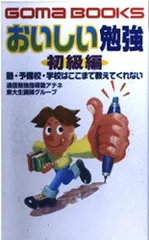 おいしい勉強 初級編 (ゴマブックス 829) 通信勉強指導塾アテネ東大生講師グループ