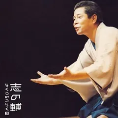2025年最新】立川志の輔らくごcdの人気アイテム - メルカリ