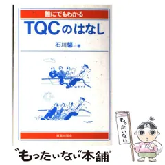 【中古】 誰にでもわかるＴＱＣのはなし/鹿島出版会/石川馨 中古】 誰にでもわかる TQCのはなし / 石川 馨 / 鹿島出版会