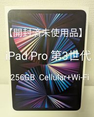 【未使用品】iPad Pro 11インチ 第3世代 256GB Cellularモデル M1