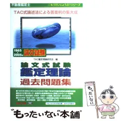 中古】 不動産鑑定士試験合格の秘訣 戦略的学習法と合格体験記集