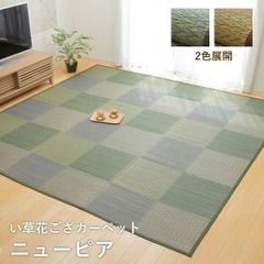 い草 ラグカーペット【 ピーア　江戸間3畳 】(174×261cm)ブルー(#4323703)、ブラウン(#4323803)、グレー(#4336003) 人気 お買得 チェックい草 上敷 畳 タタミ イ草(#11002690)