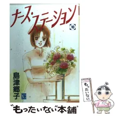 【中古】 新ナース・ステーション ２/集英社/島津郷子 中古】 新ナース・ステーション 2/集英社/島津郷子
