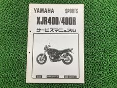 サービスマニュアル ヤマハ XJR400 4HM1 25060646 YAMAHA XJR400 サービスマニュアル 4HM1 追記本セット - メルカリ
