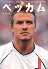 2025年最新】ベッカム 本の人気アイテム - メルカリ