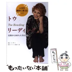 セラピー　リーディング : 足指から100%人生をよむ : 人生を劇的に変える トウリーディング―足指から100%人生をよむ・変える | KCミラー