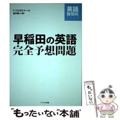 【中古】 早稲田の英語/テイエス企画 中古】 早稲田の英語 改訂版/テイエス企画/高木義人