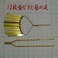 12枚金ビラと足のセット／簪用･かんざしパーツ