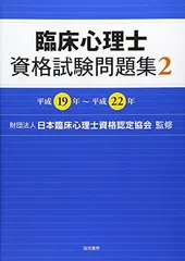 2024年度 臨床心理士資格試験対策模試 解答・解説集 新・臨床心理士になるために［令和6年版］ | (公財)日本臨床