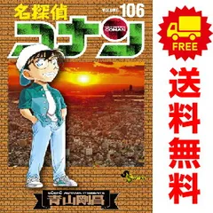 名探偵コナン １～106巻 漫画 全巻セット  青山剛昌 小学館（おすすめ）