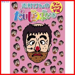 志村けんのだいじょうぶだぁ BOXⅠ だっふんだ編〈2枚組〉 - メルカリ