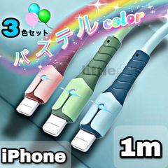 ★iPhone ライトニング ケーブル 急速充電  2.4A かわいい パステル カラー  1m 3本セット 柔らかく 使いやすい オシャレ 色分 便利 グリーン ピンク ブルー ライト 光る iPhone14〜iPhone6まで対応 新品