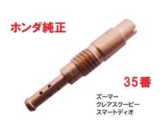 AF58 ZOOMER ズーマー 純正キャブレタースロージェット３5番　♯３5