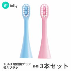 【専用替えブラシ】infly T04B 子ども用 電動歯ブラシ 専用 交換ブラシ 替えブラシ 子供用 子ども 子供 やわらかめ デュポンブラシ 噛んでも安心のTPE素材使用 「ブルー/ピンク」
