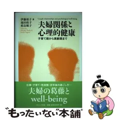 中古】 夫婦関係と心理的健康 -being 子育て期から高齢期まで / 伊藤