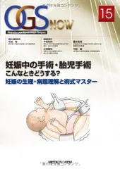 妊娠中の手術・胎児手術 こんなときどうする?―妊娠の生理・病態理解と術式マスター (OGS NOW 15)