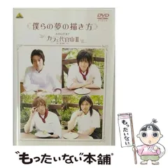 中古】 僕らの夢の描き方メイキングオブカフェ代官山2～夢の続き [DVD