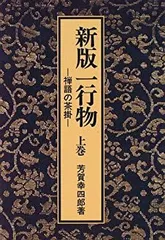 禅語の茶掛　一行物　全集 禅語の茶掛・一行物 | 芳賀 幸四郎 |本 | 通販 | Amazon
