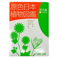 原色日本植物図鑑　草本編