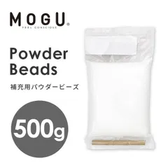 MOGU モグ 補充用パウダービーズ 500g 新品【10I822093】のサムネイル