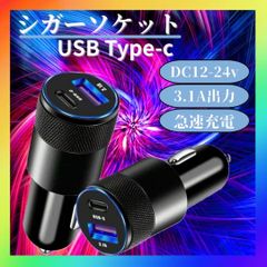 シガーソケット USB Type-c 2ポート 車載 充電器 チャージャー