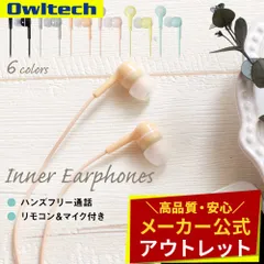 【アウトレット/お買い得品】ステレオイヤホン ハンズフリー対応 オウルテック公式のサムネイル
