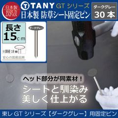 新品　日本製 東レ【GTシリーズ】ハイグレード 防草シート用（ダークグレー）固定ピン　ポリエステル長繊維スパンボンド不織布ヘッド　ぼうそうシート