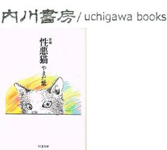 新編 性悪猫　/　やまだ紫　筑摩書房 ちくま文庫