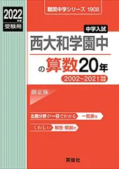 西大和学園中の算数20年 2022年度受験用 赤本 1908 (難関中学シリーズ) 西大和学園中の算数20年 2022年度受験用 赤本 1908 (難関中学