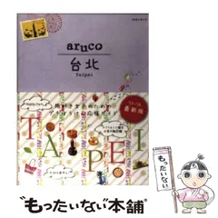 【中古】 地球の歩き方リゾート ３１１/ダイヤモンド・ビッグ社/ダイヤモンド・ビッグ社 2025年最新】地球の歩き方日本の人気アイテム - メルカリ