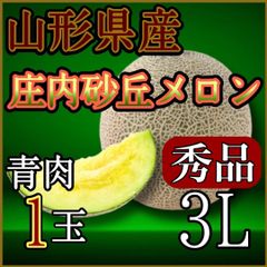 山形県庄内砂丘メロン青肉1玉秀品3Ｌ