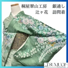 桐屋翠山工房　銀通しの辻ヶ花の振袖　晴れの日　成人式　卒業式　着物　114w 桐屋翠山工房銀通しの辻ヶ花の振袖晴れの日成人式卒業式着物114w