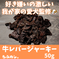 国産牛レバー ジャーキー(50g)無添加の犬用おやつ