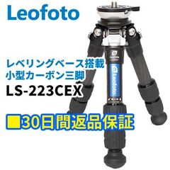 【30日間返品保証】Leofoto LS-223CEX レベリングベース搭載 小型三脚 カーボン三脚 3段 カーボン LSレンジャーシリーズ 最大脚径22mm 3/8インチネジ対応【並行輸入品】