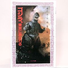 ゴジラ、東京にあらわる 香山滋　楢喜八/絵 フォア文庫