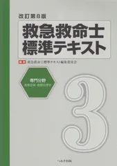 2025年最新】救急救命士標準テキストの人気アイテム - メルカリ