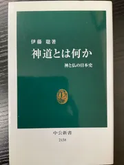 2025年最新】日本神道史の人気アイテム - メルカリ