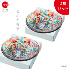 津軽びいどろ 色色豆皿 ねぶた夜祭2枚 いろいろまめざら 10cm 小皿 ガラスプレート 小物トレー ガラス皿 ガラス食器 箱入り 日本製 ギフト おしゃれ かわいい プチギフト