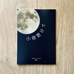 歌集　小夜更けて