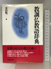 教訓仏教語辞典 東京堂出版 栗田 順一 - メルカリ