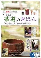 動画で手ほどき やさしい茶道のきほん 「美しい作法」と「茶の湯」の楽しみ方 (コツがわかる本!)