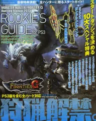 【中古】攻略本PS3 ≪アクションゲーム≫ PS3 モンスターハンター フロンティアG ハンティング・マニュアル2013 ルーキーズ・ガイド